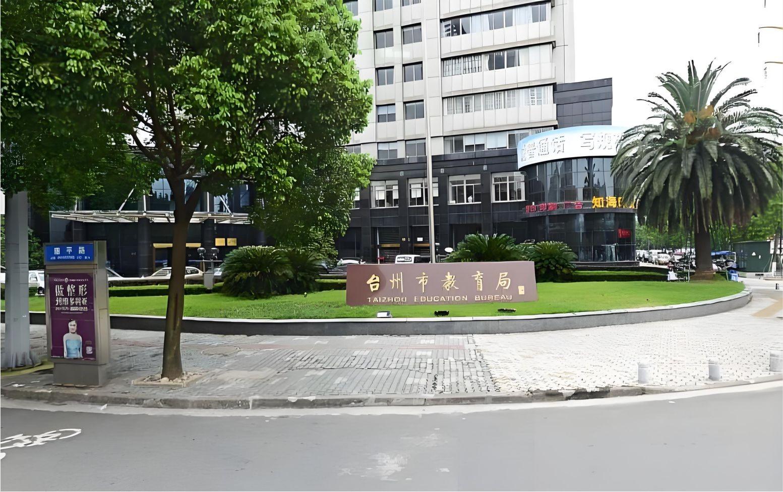 台州市教育局