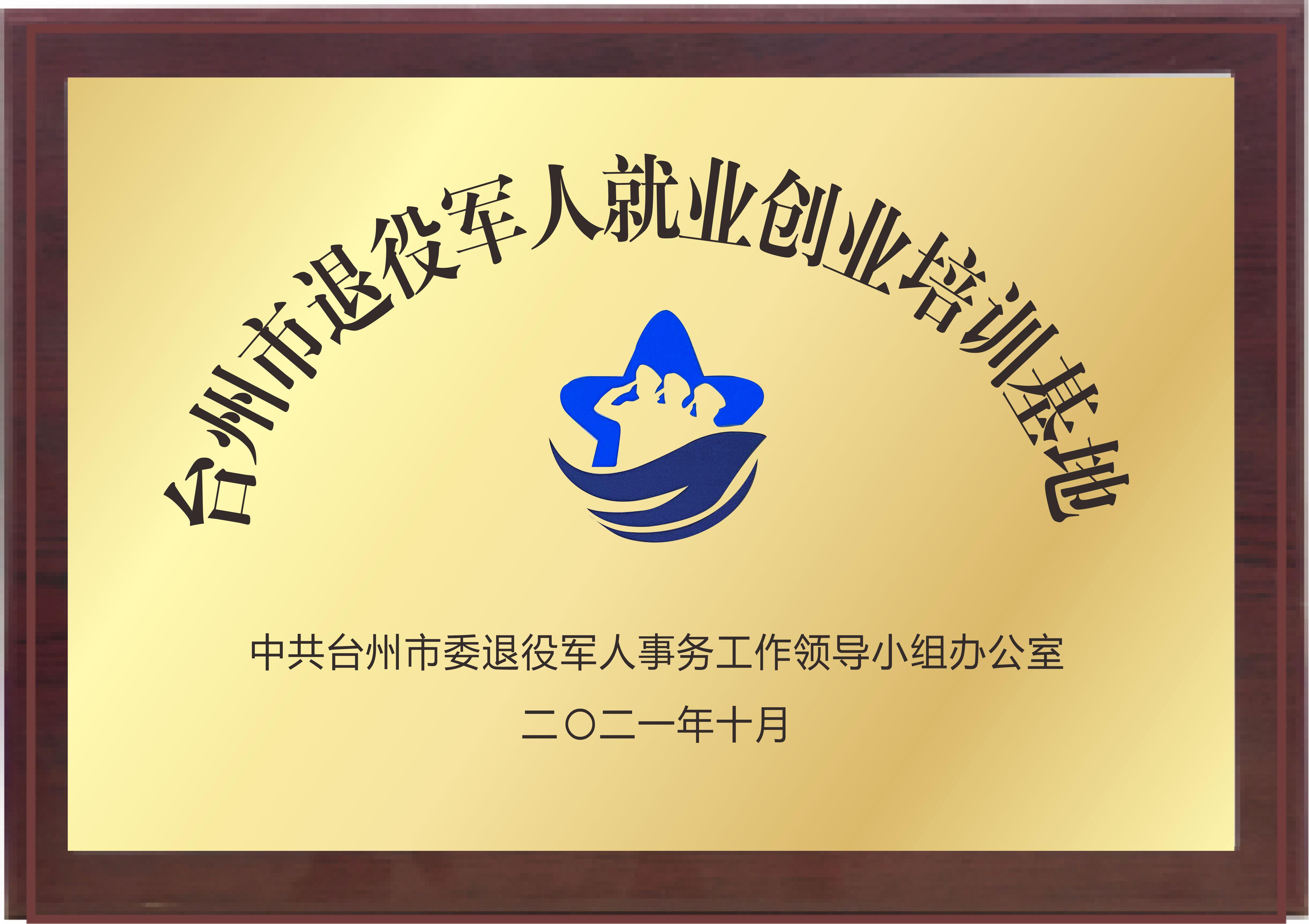 台州市退役军人就业创业培训基地
