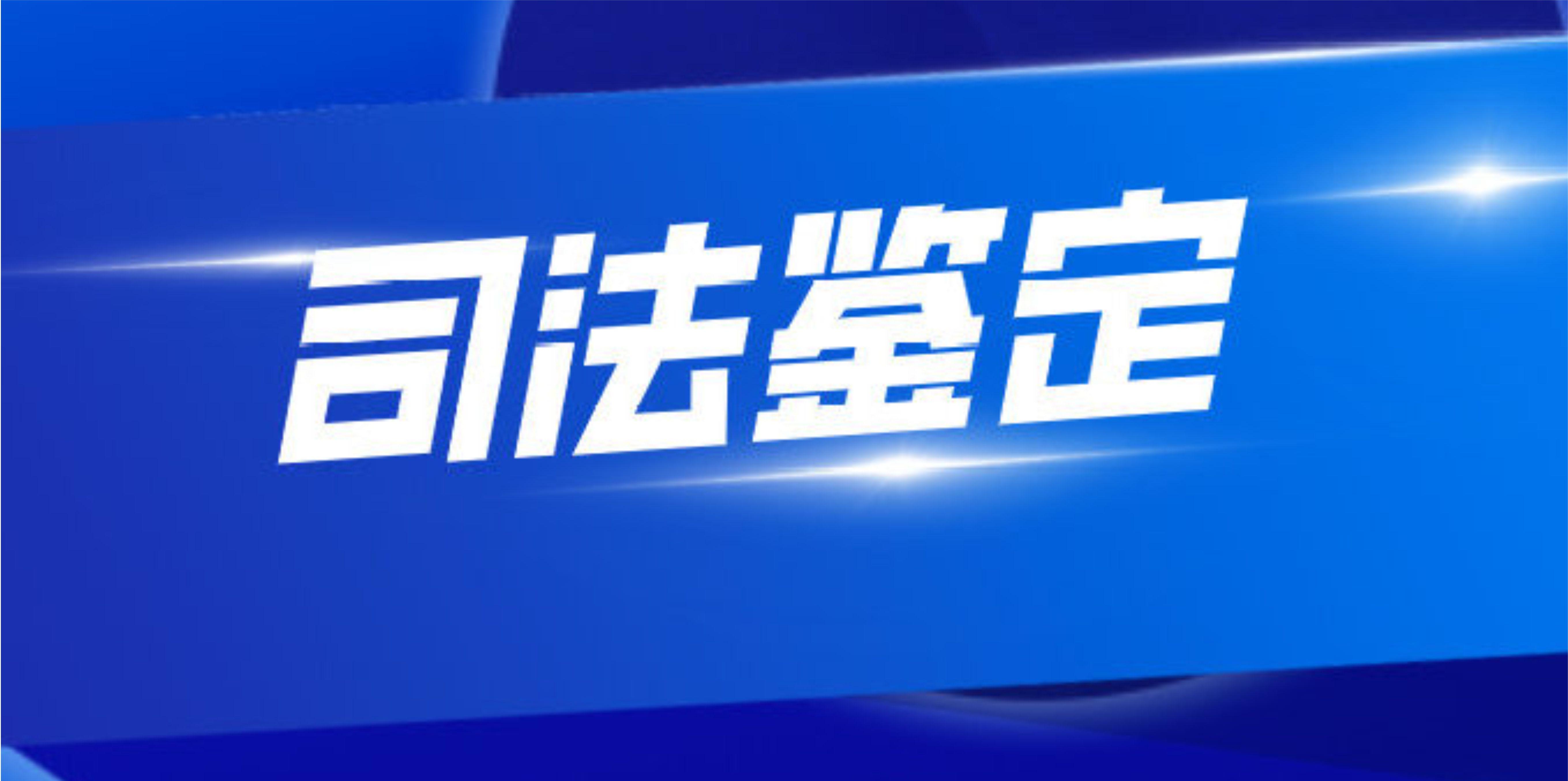 司法鉴定
