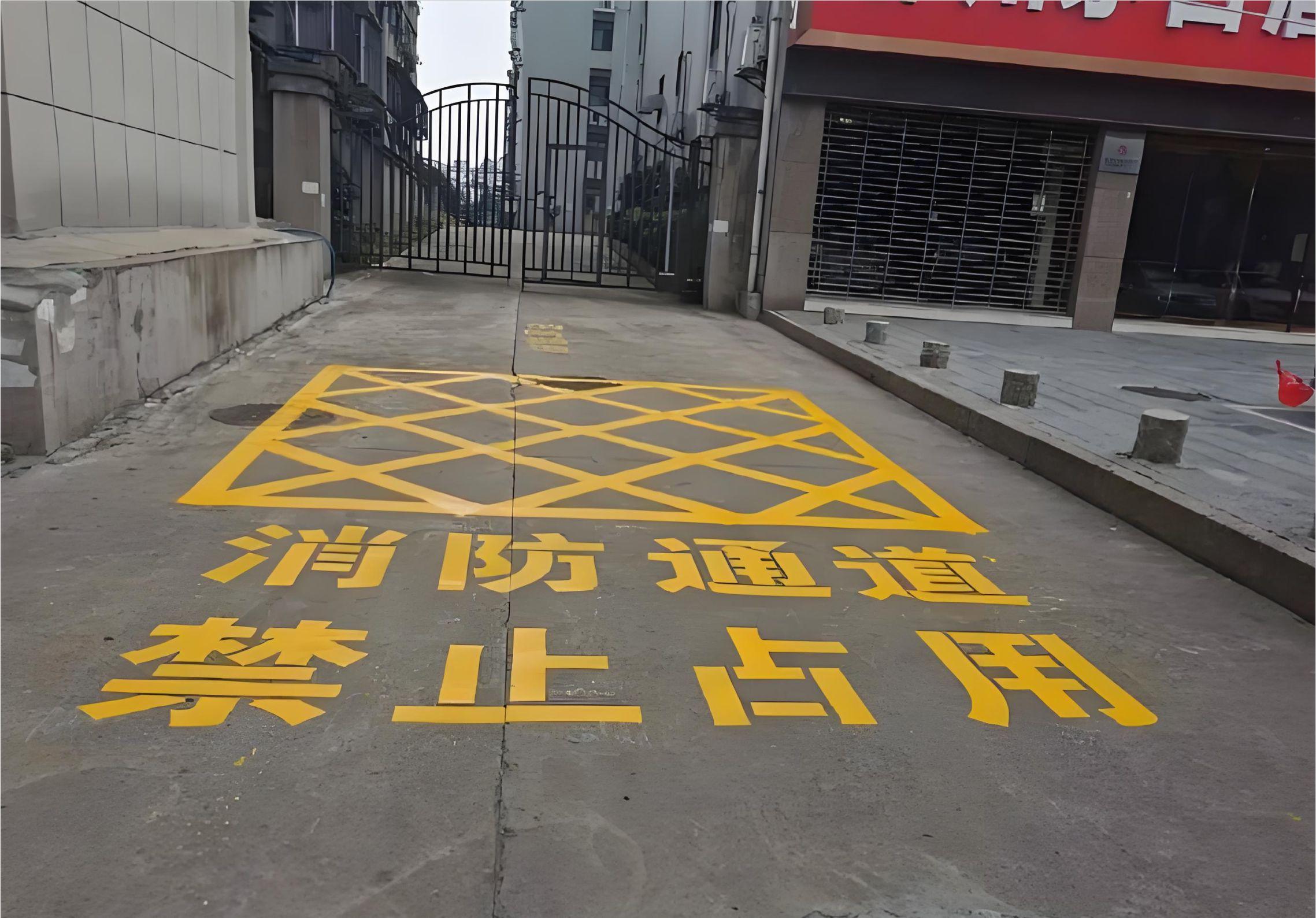 消防通道