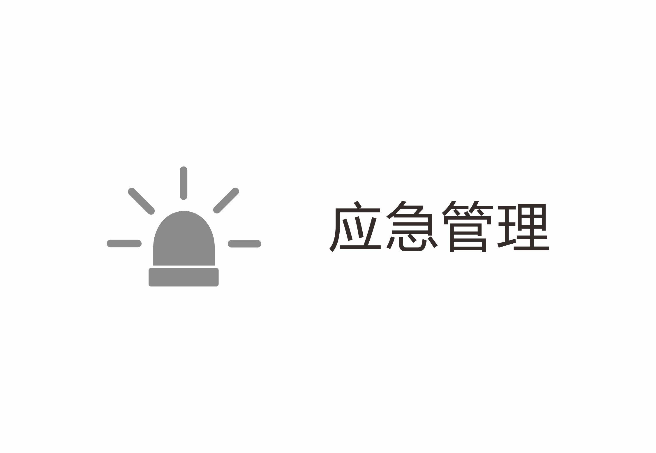 应急管理