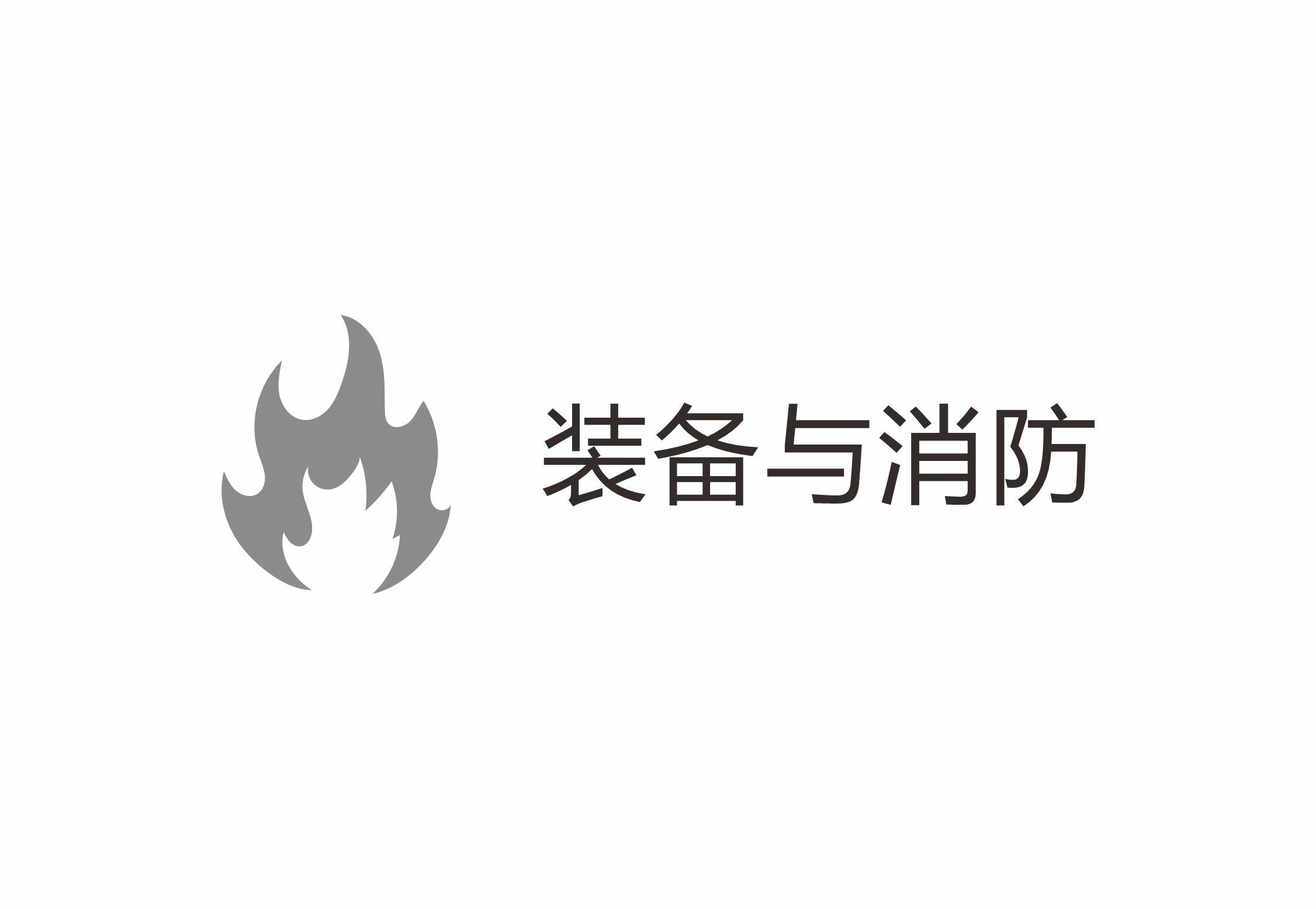 装备与消防