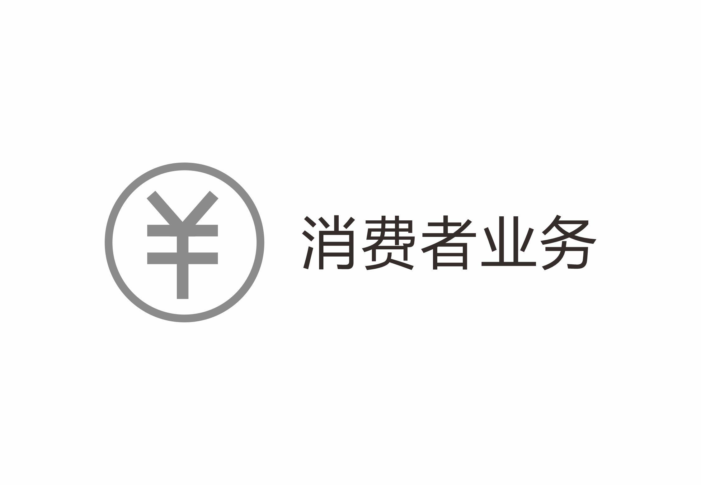 消费者业务