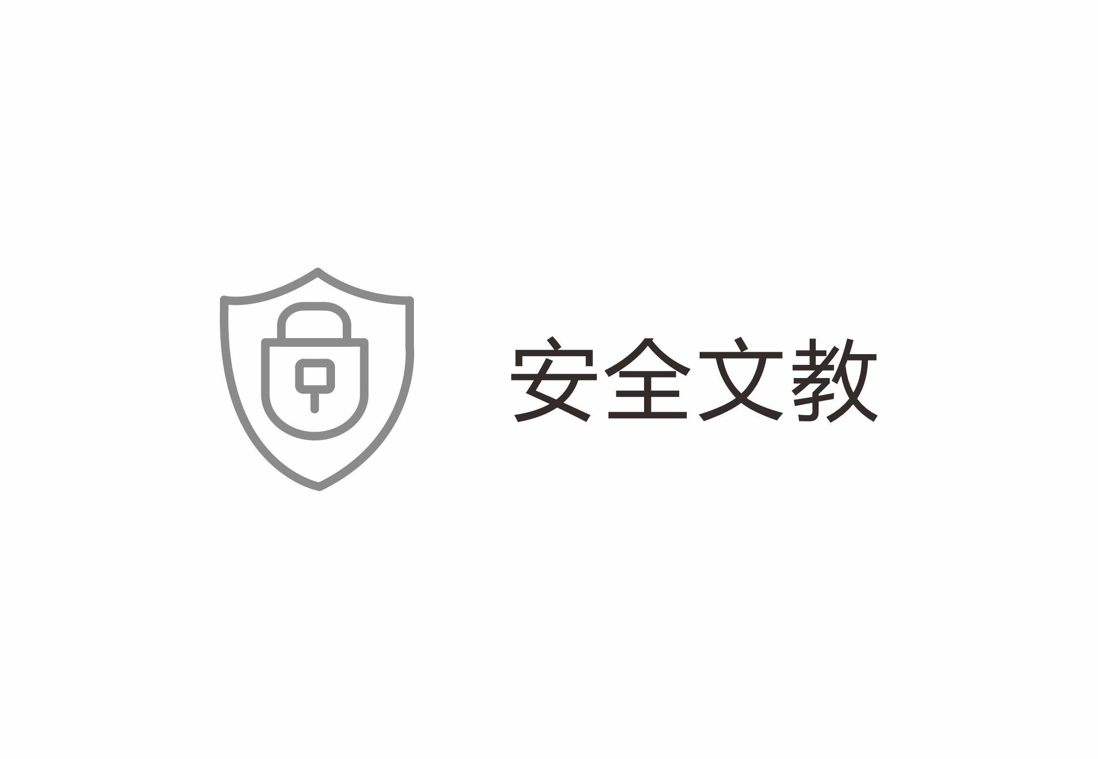 安全文教