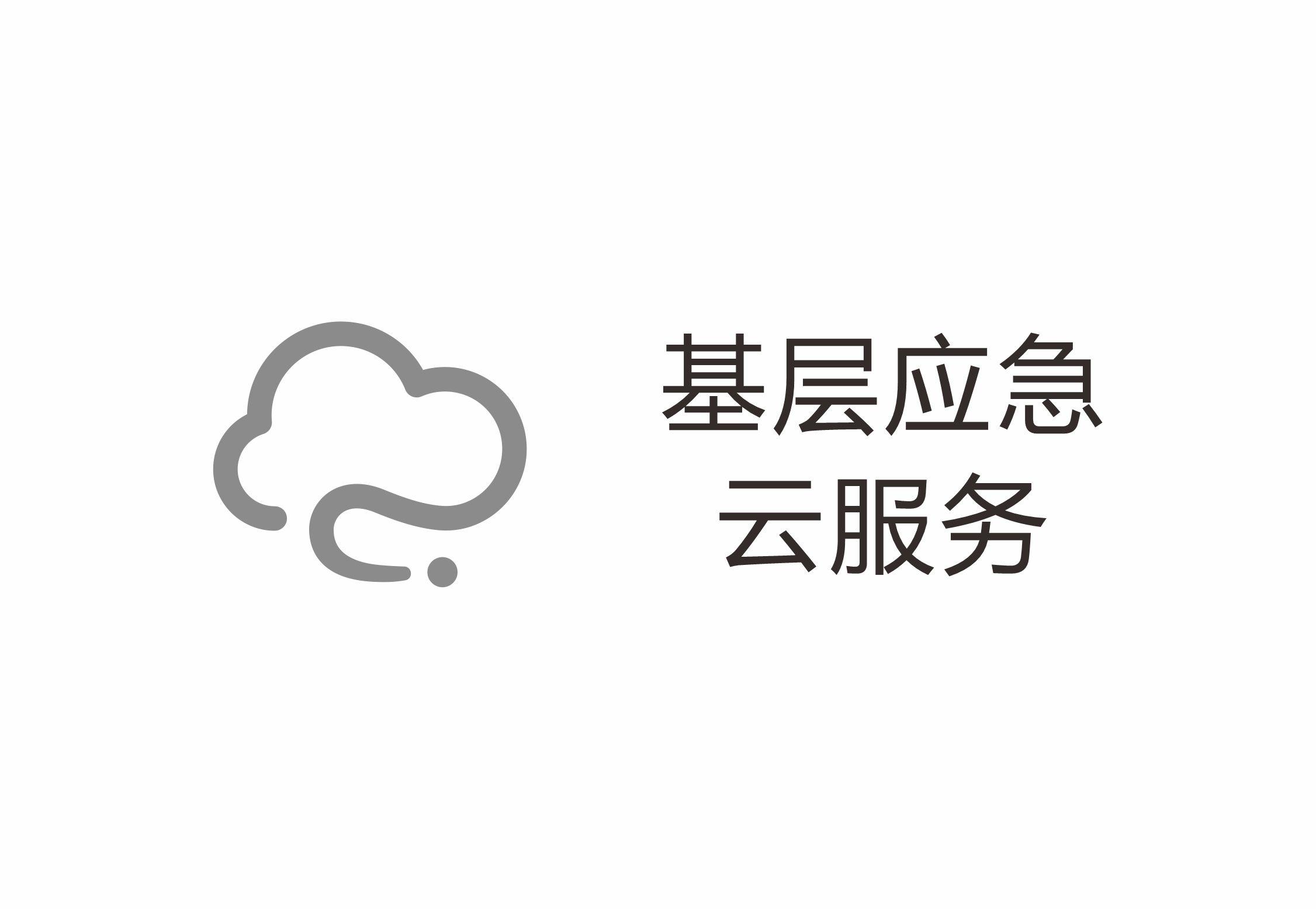 基层应急云服务