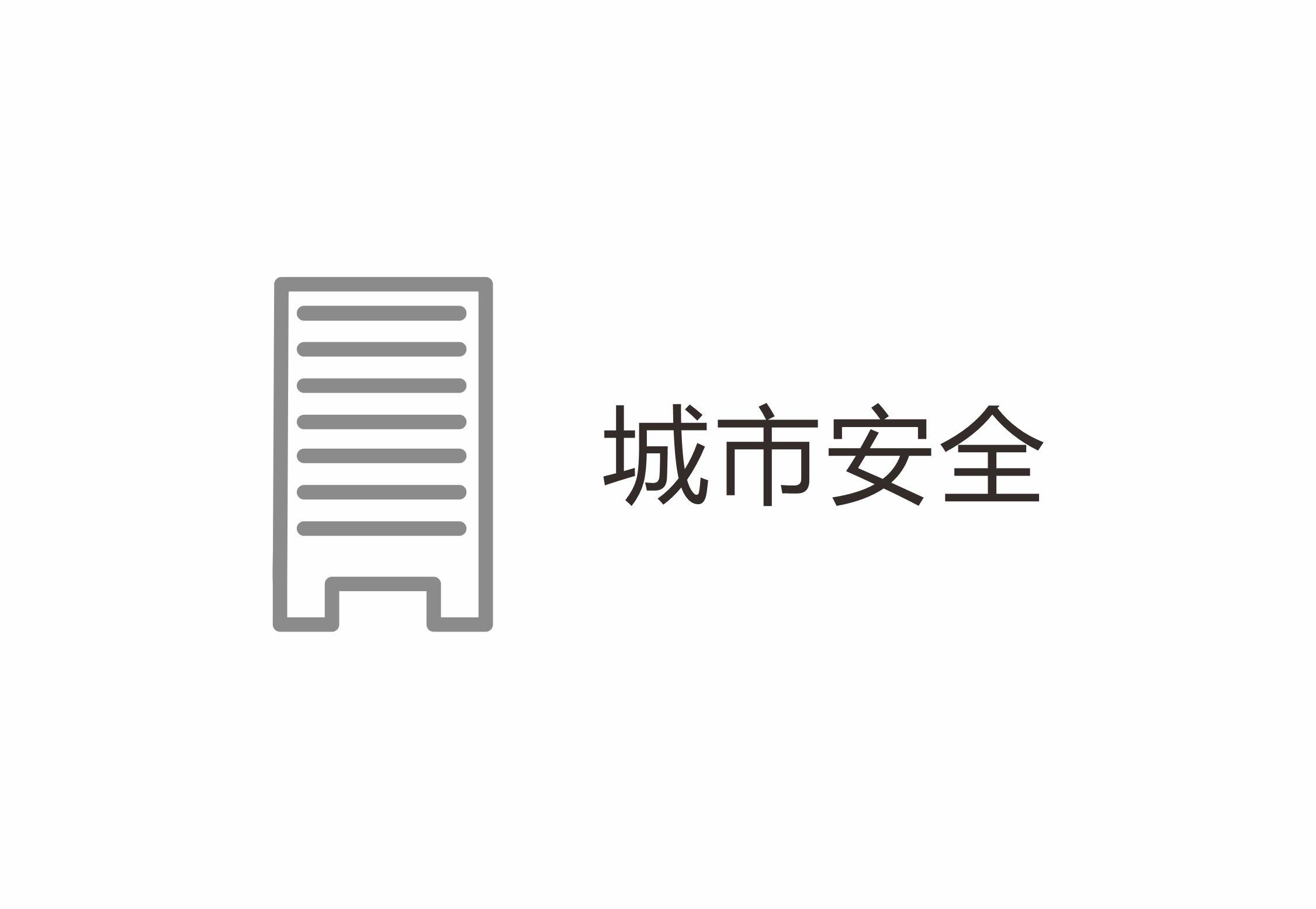 城市安全