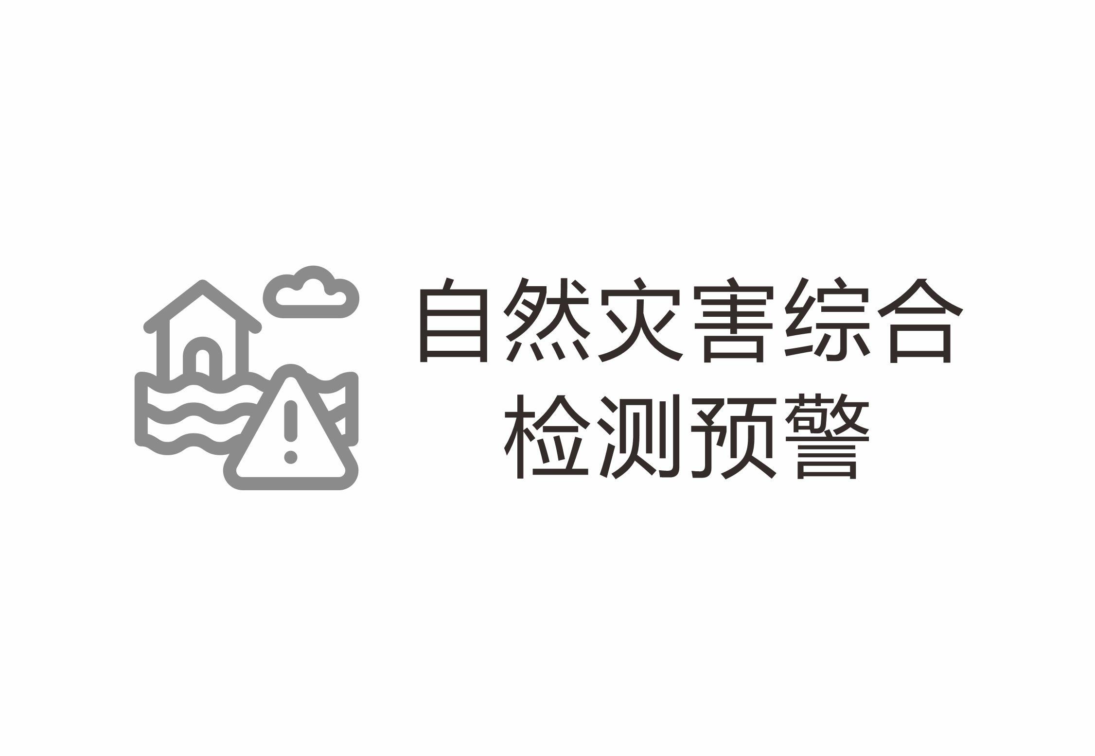 自然灾害综合检测预警