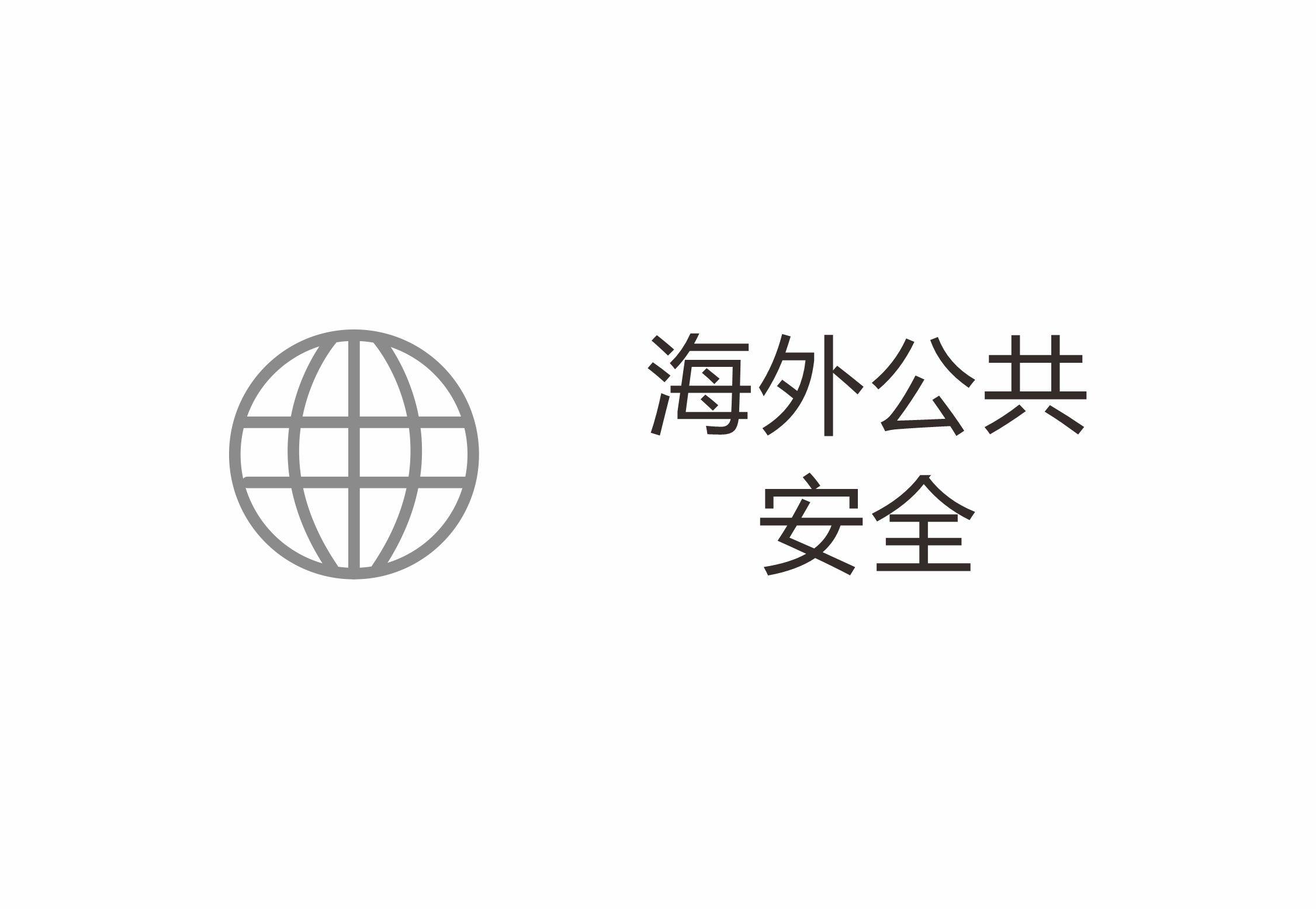 海外公共安全