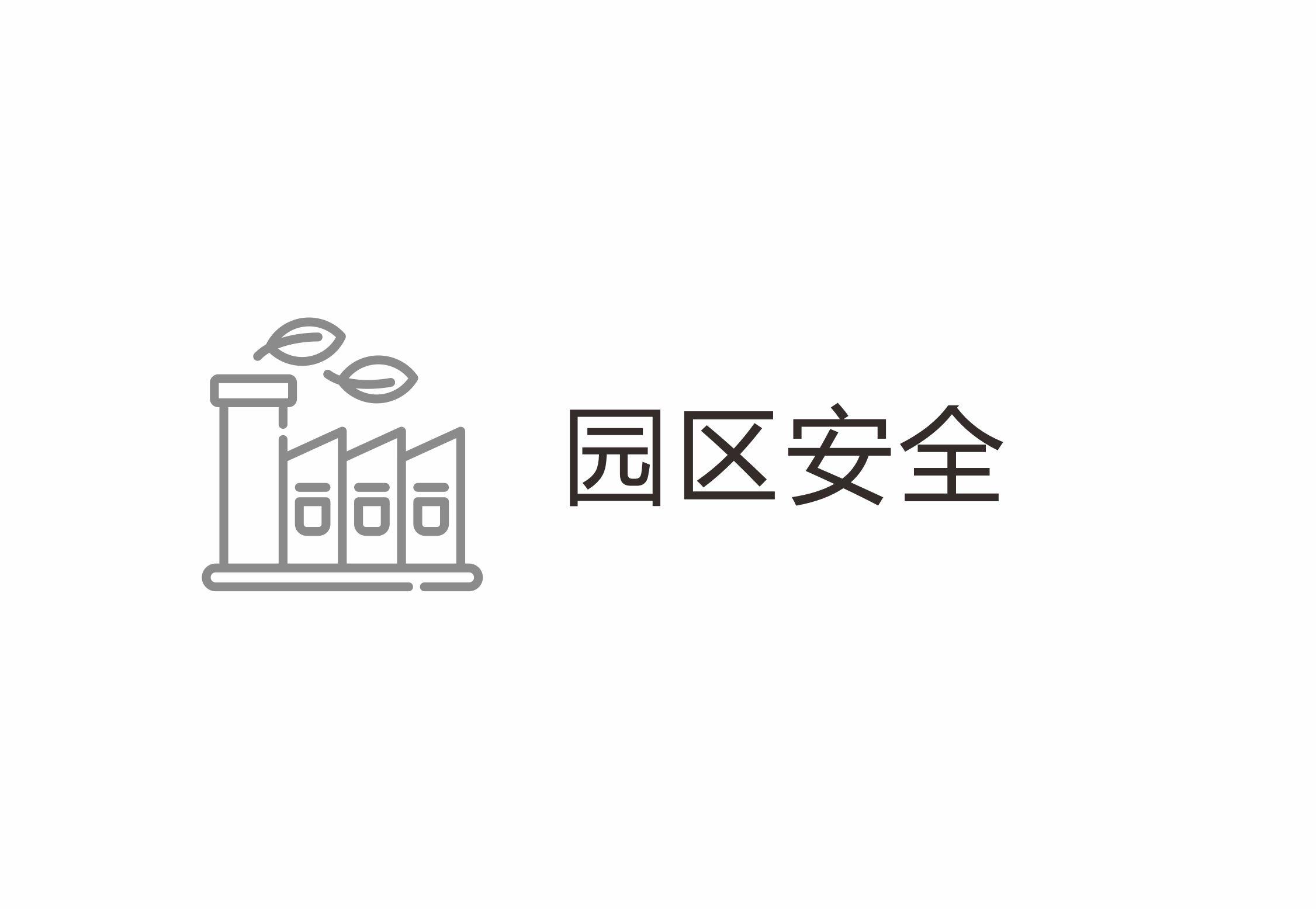 园区安全