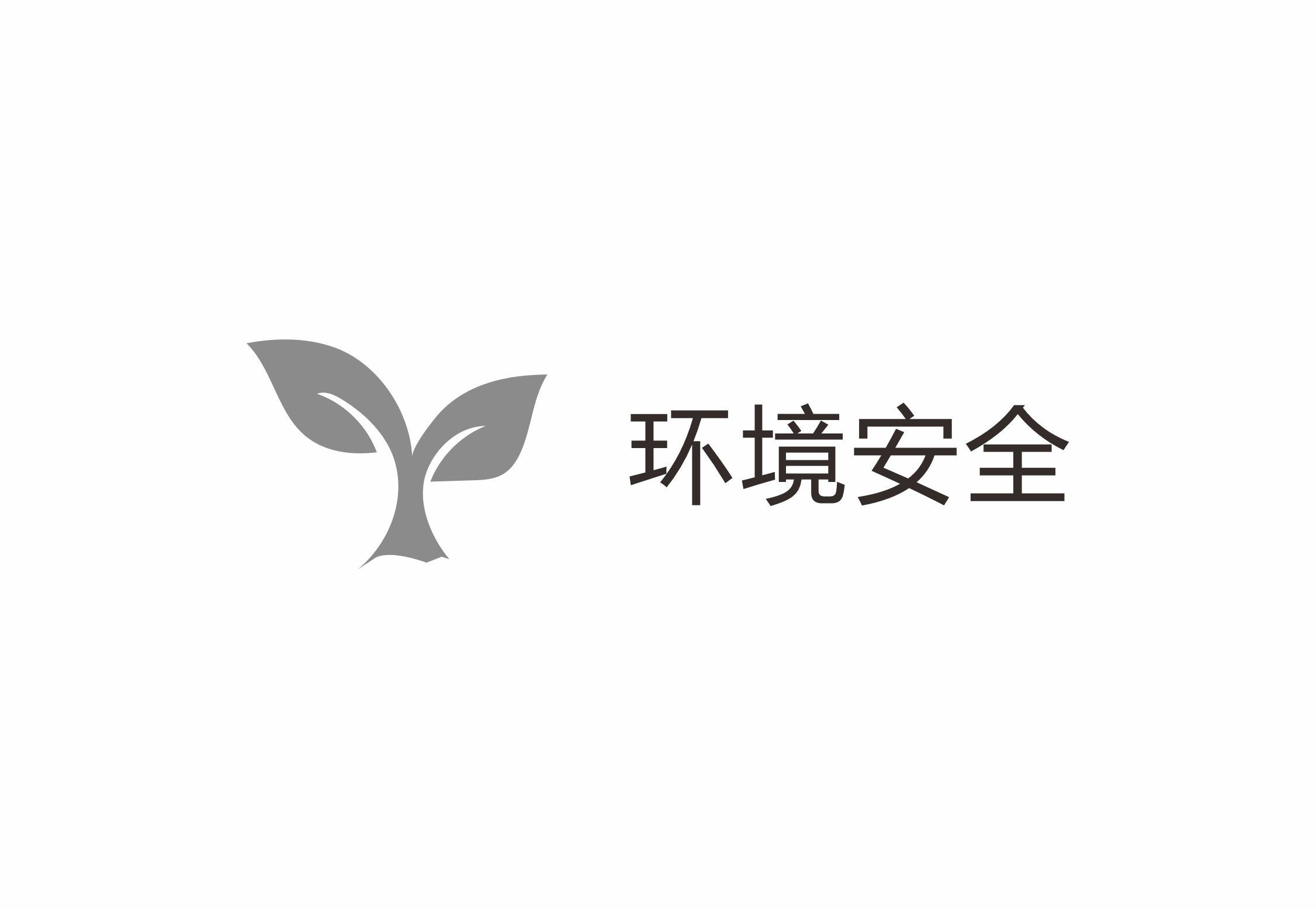 环境安全