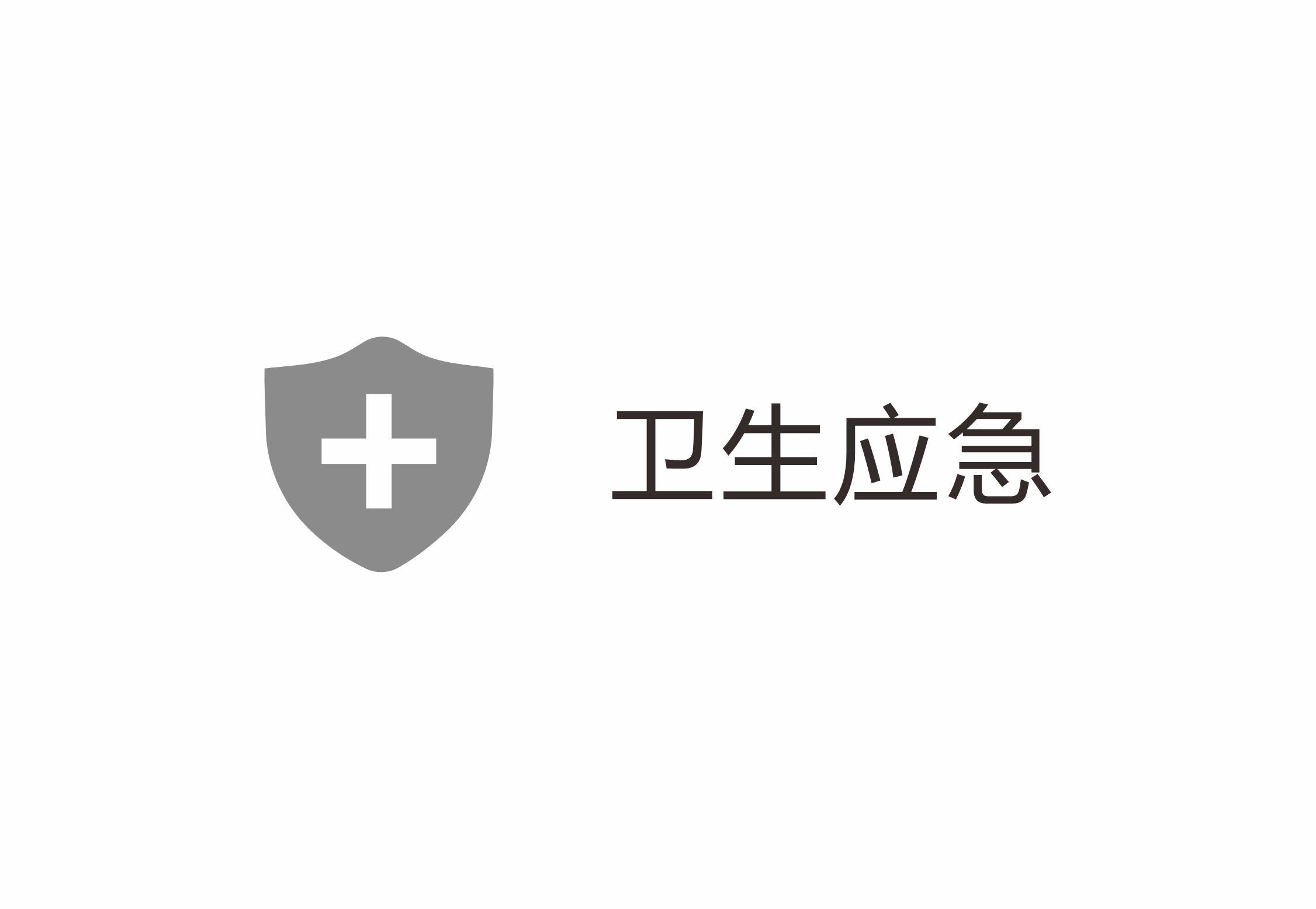 卫生应急