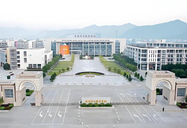 台州科技职业技术学院