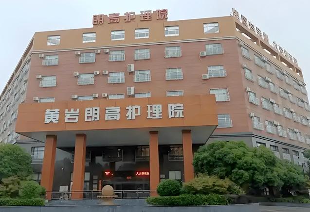 台州朗高养老院