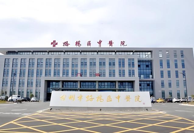 路桥中医院