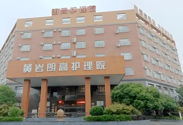 台州朗高养老院