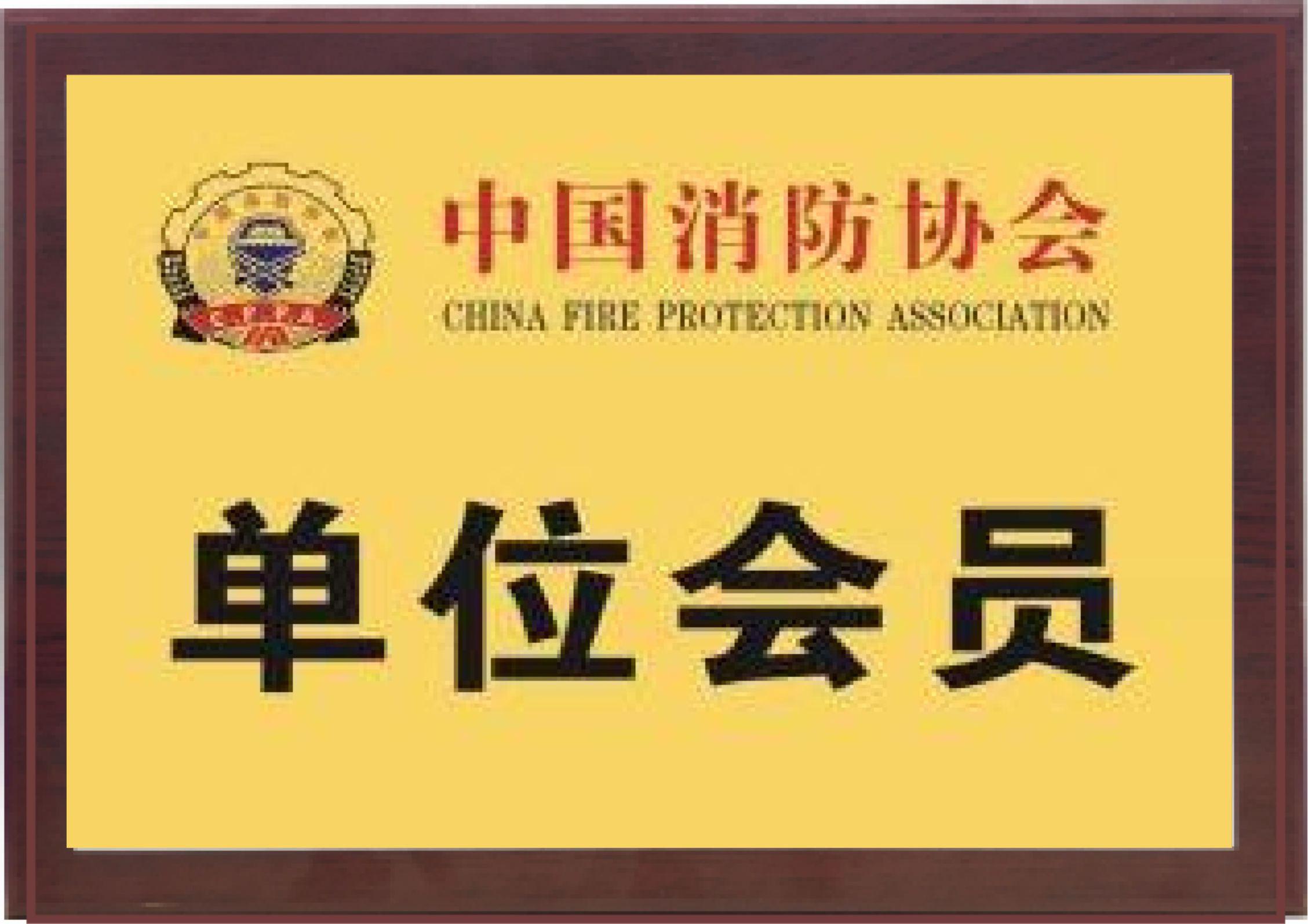 中国消防协会单位会员