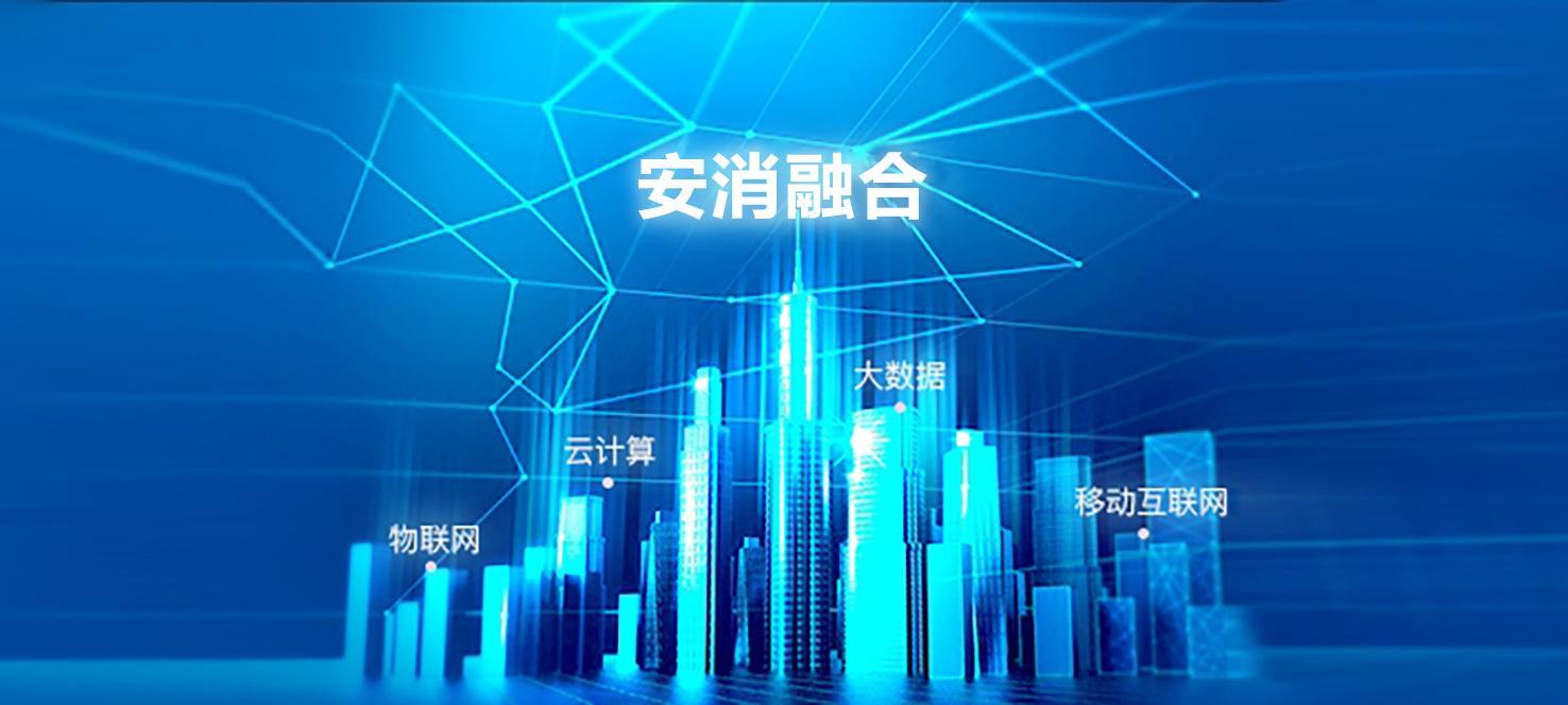 安消融合